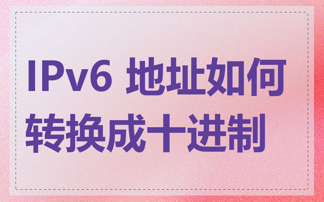 IPv6 地址如何转换成十进制