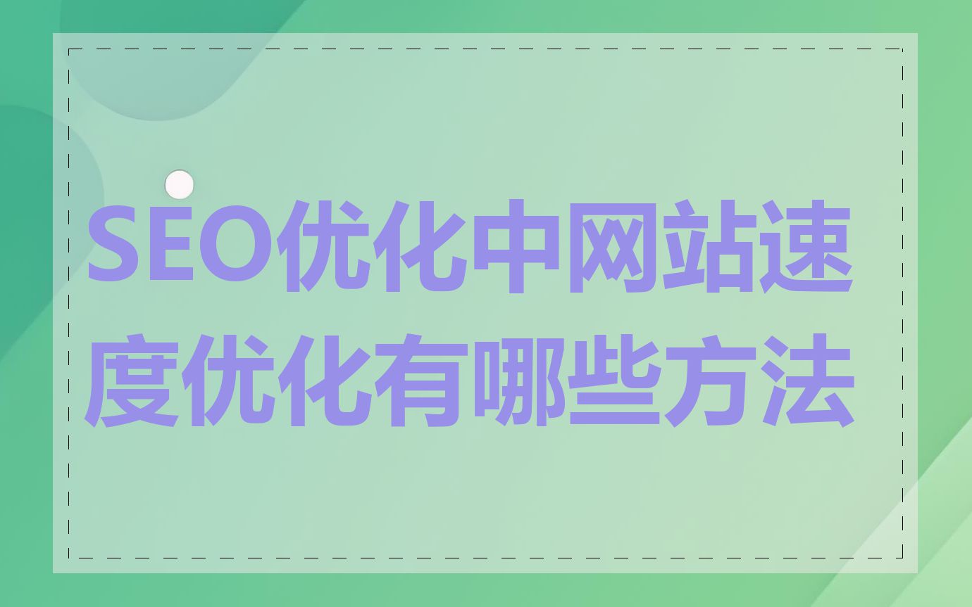 SEO优化中网站速度优化有哪些方法