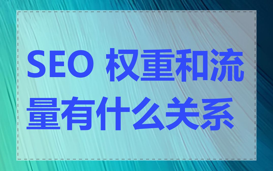 SEO 权重和流量有什么关系