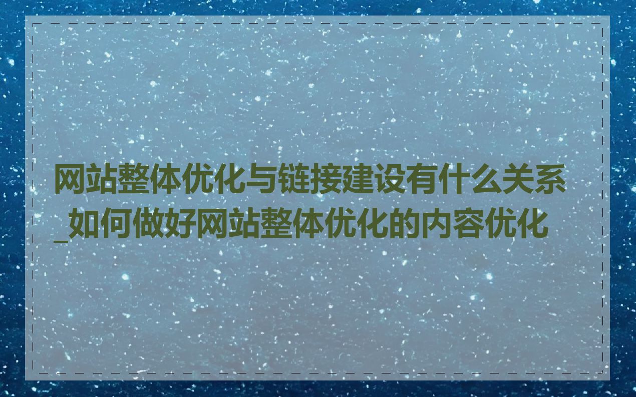 网站整体优化与链接建设有什么关系_如何做好网站整体优化的内容优化