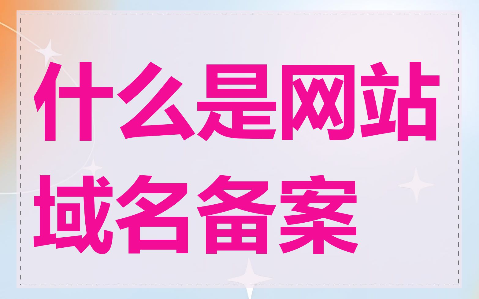 什么是网站域名备案