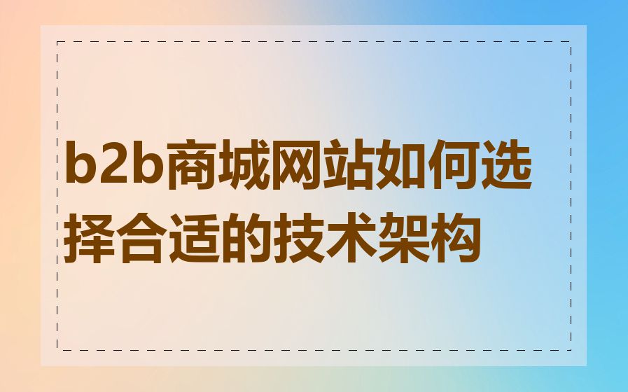 b2b商城网站如何选择合适的技术架构