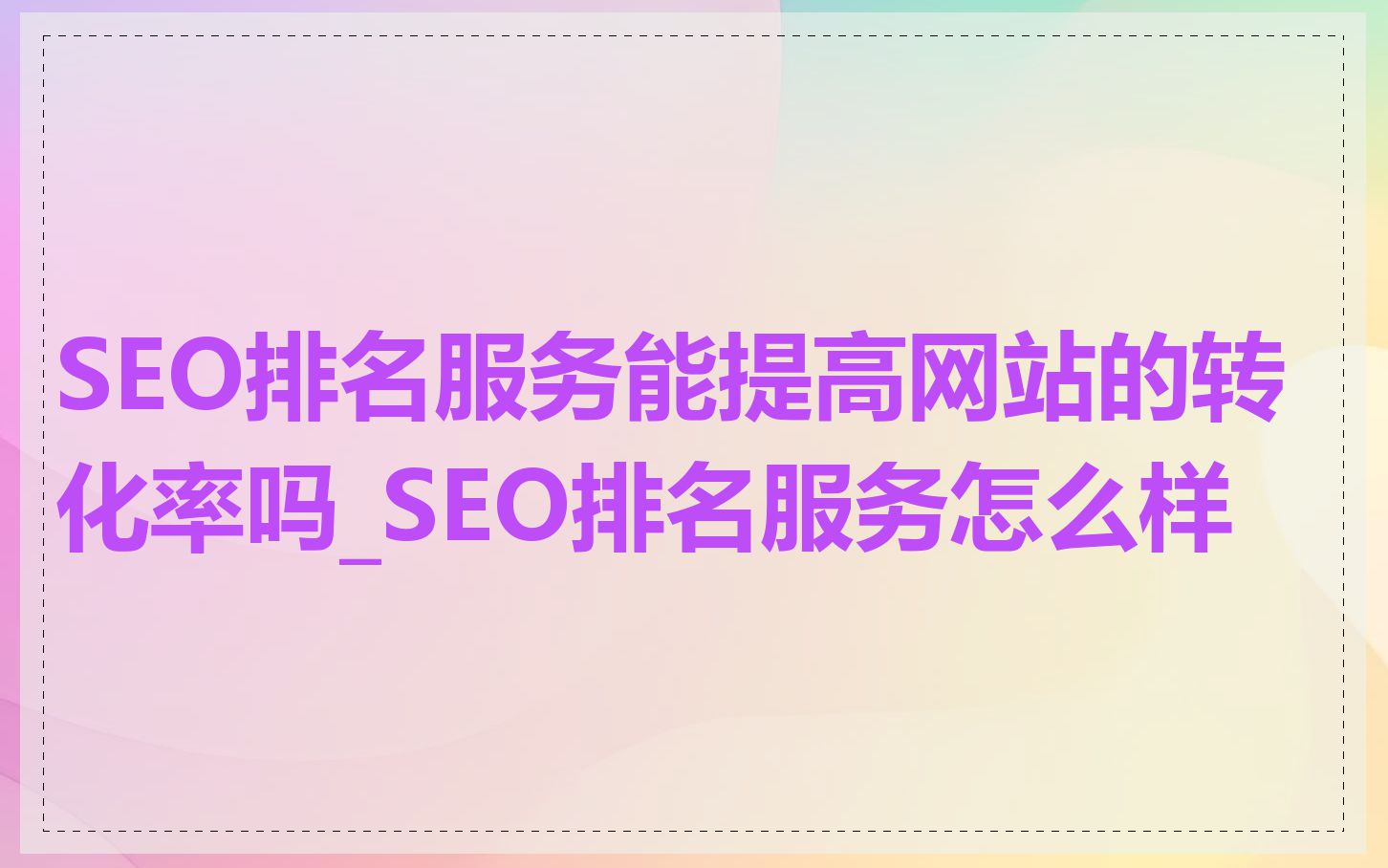 SEO排名服务能提高网站的转化率吗_SEO排名服务怎么样