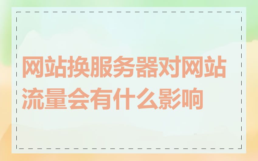 网站换服务器对网站流量会有什么影响