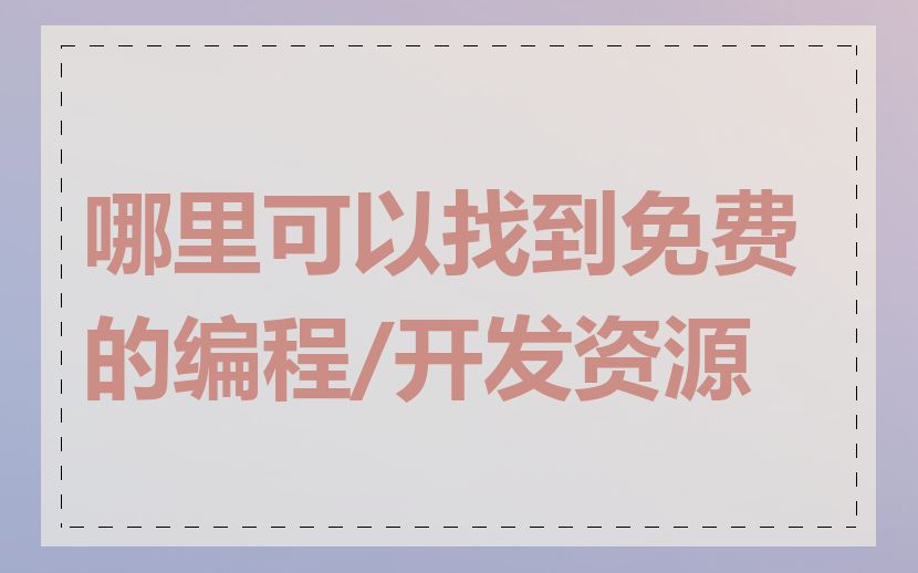 哪里可以找到免费的编程/开发资源