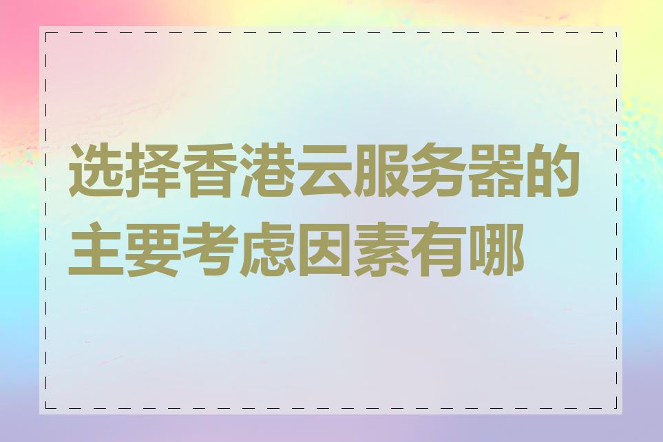 选择香港云服务器的主要考虑因素有哪些