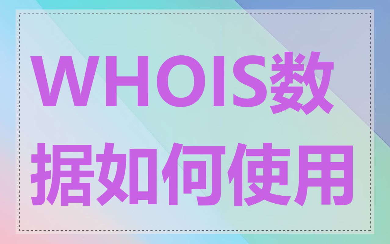 WHOIS数据如何使用