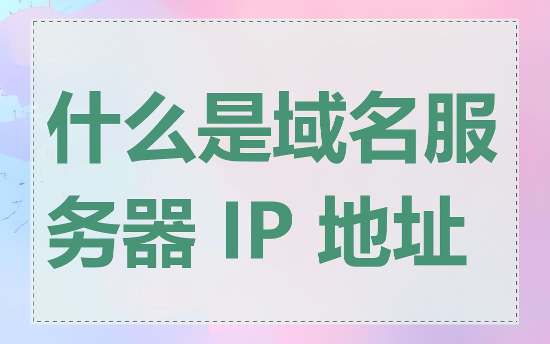 什么是域名服务器 IP 地址