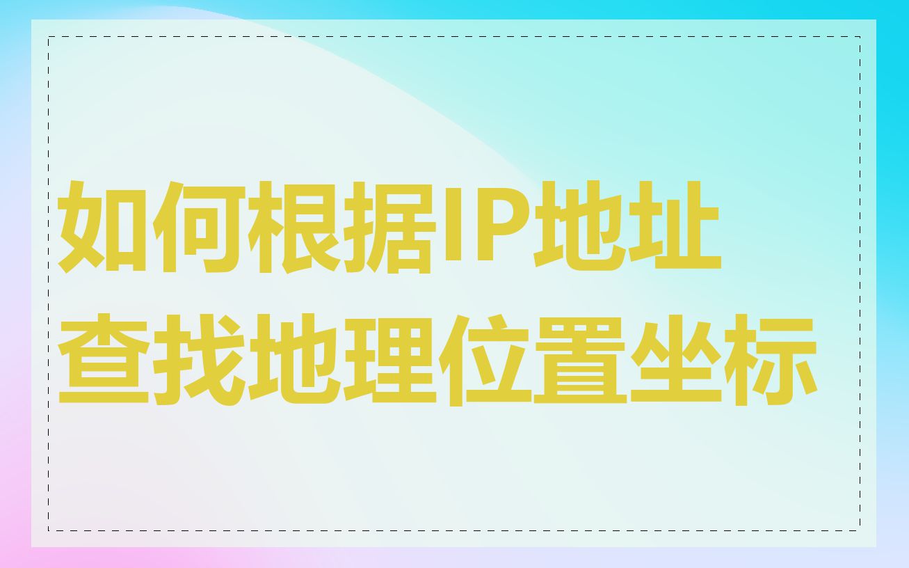 如何根据IP地址查找地理位置坐标