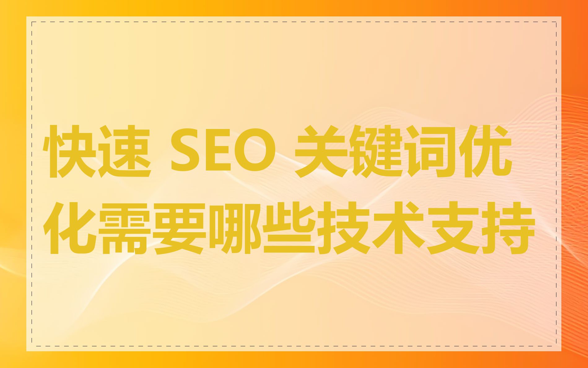 快速 SEO 关键词优化需要哪些技术支持