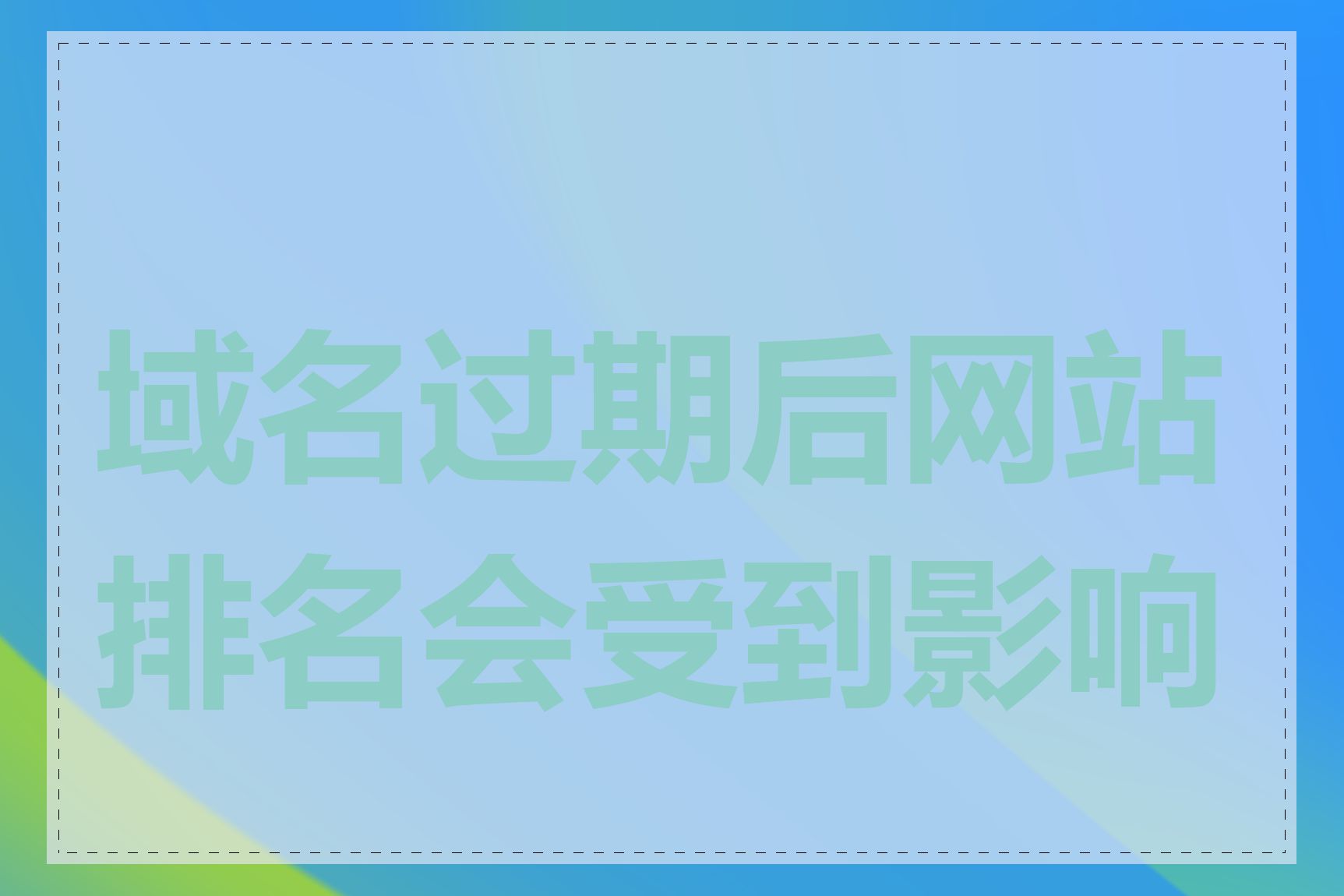 域名过期后网站排名会受到影响吗