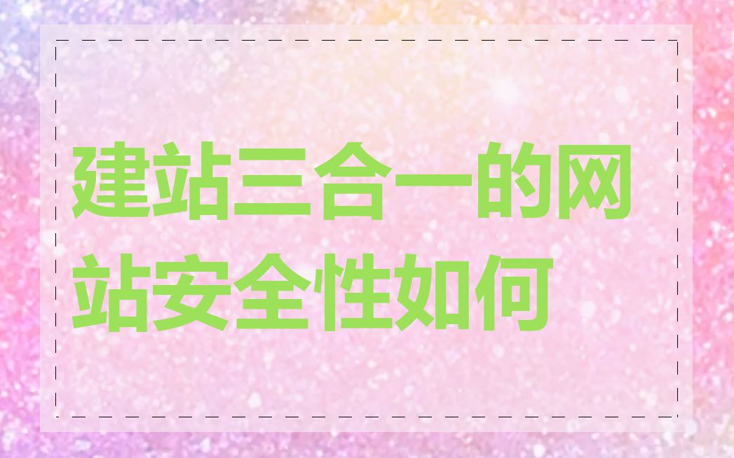 建站三合一的网站安全性如何