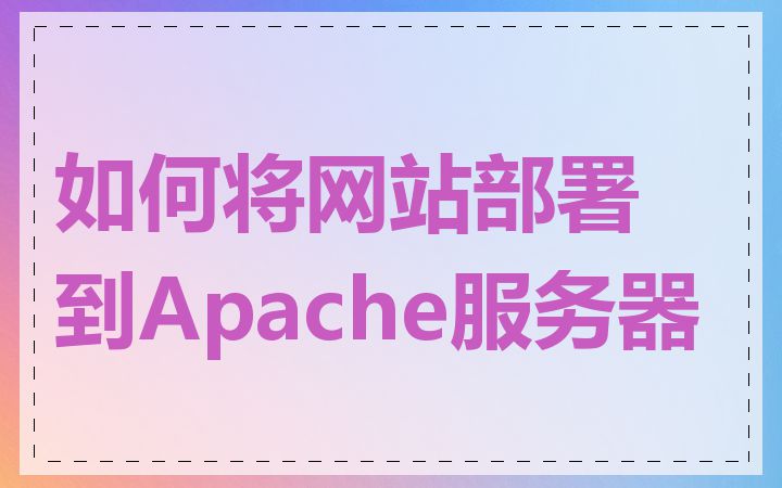 如何将网站部署到Apache服务器