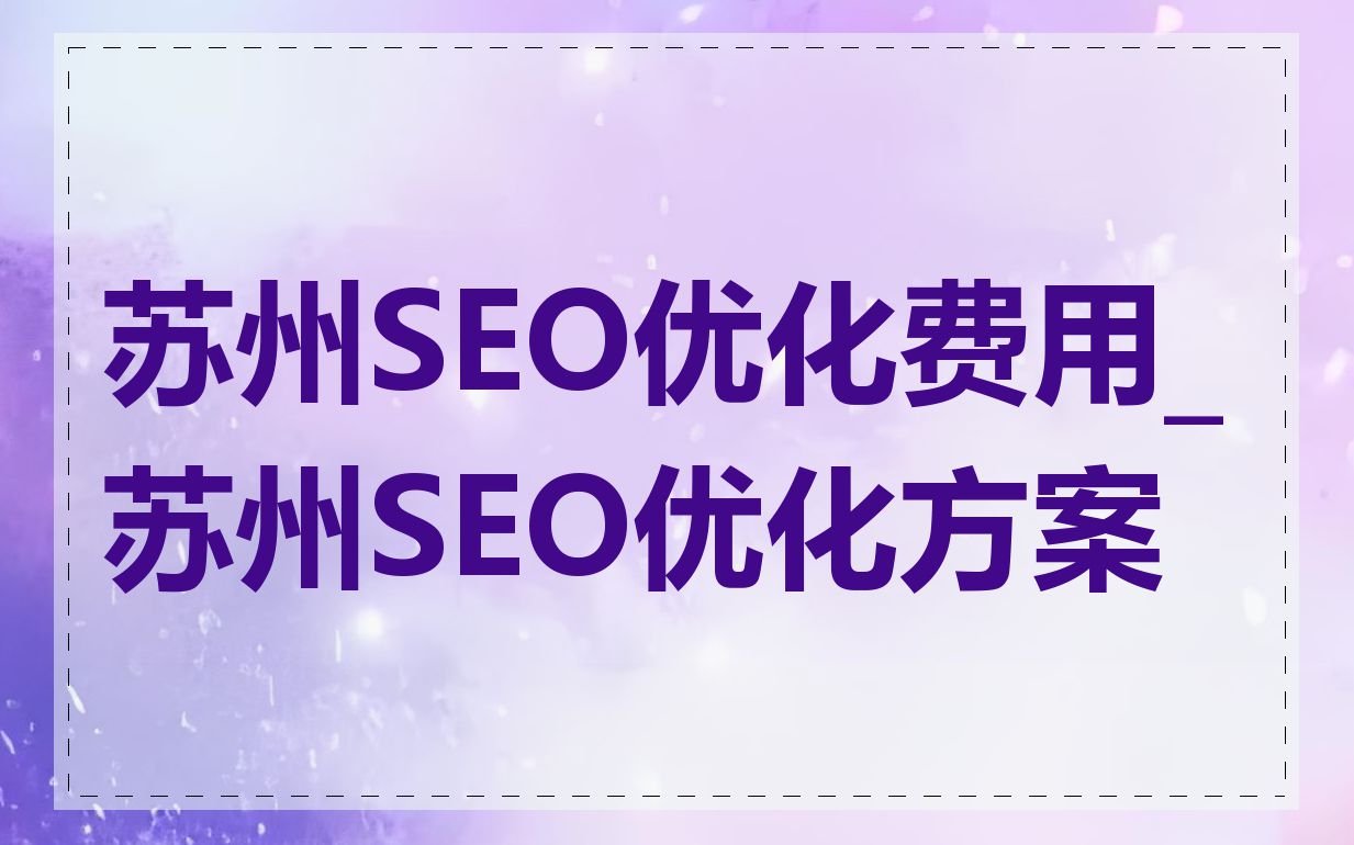 苏州SEO优化费用_苏州SEO优化方案