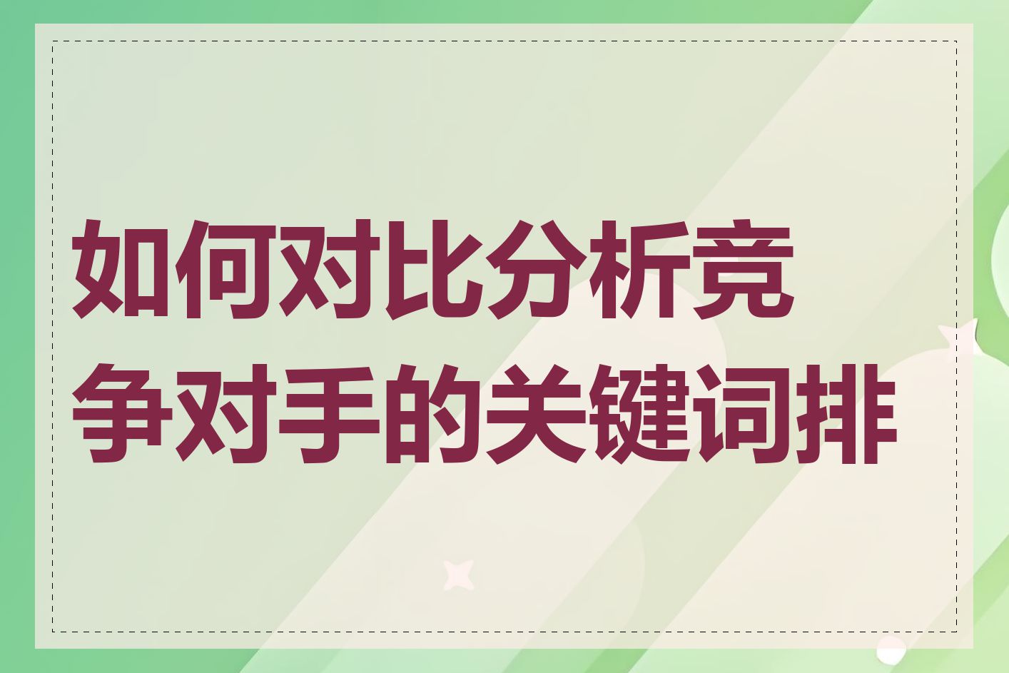 如何对比分析竞争对手的关键词排名