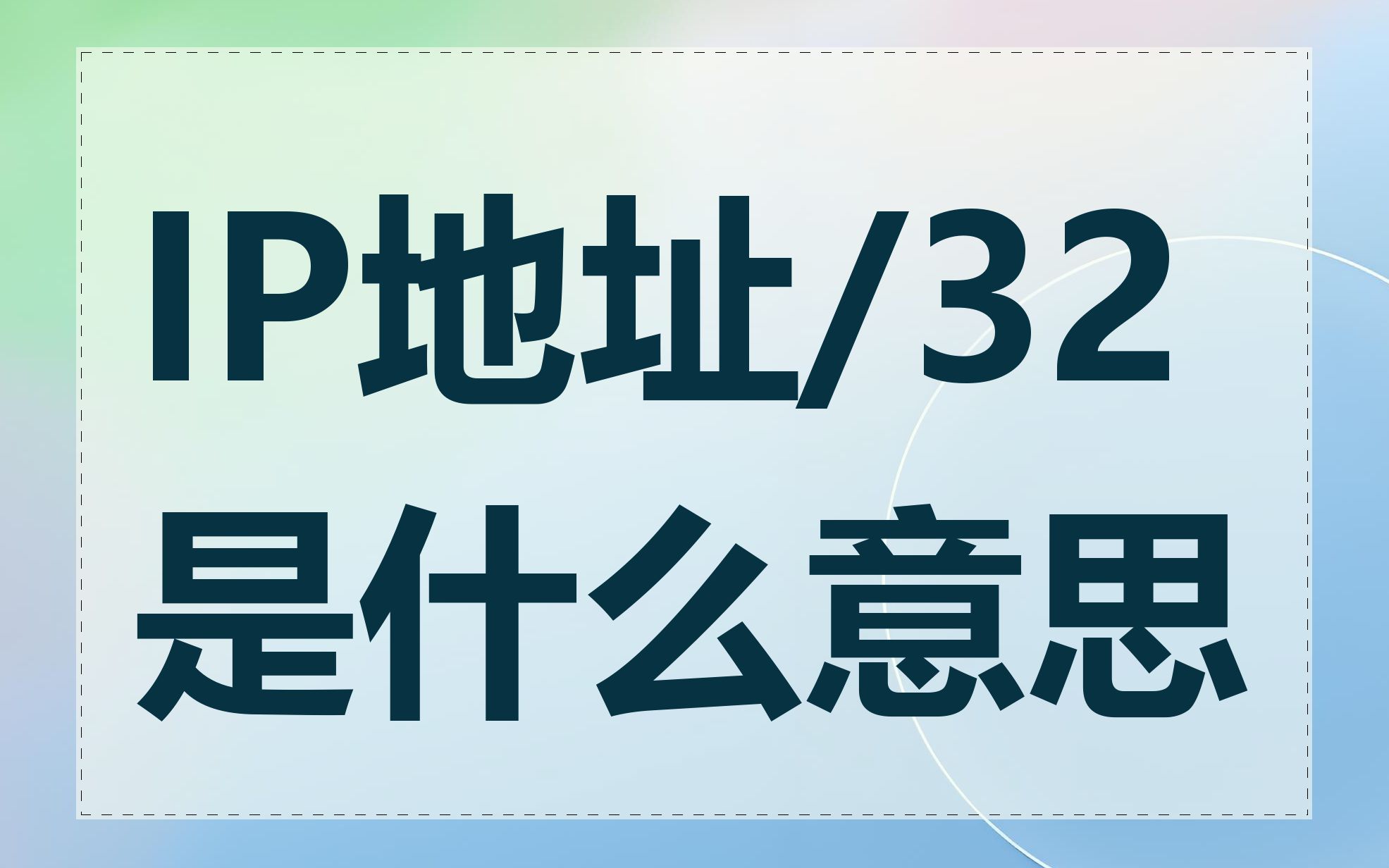 IP地址/32是什么意思
