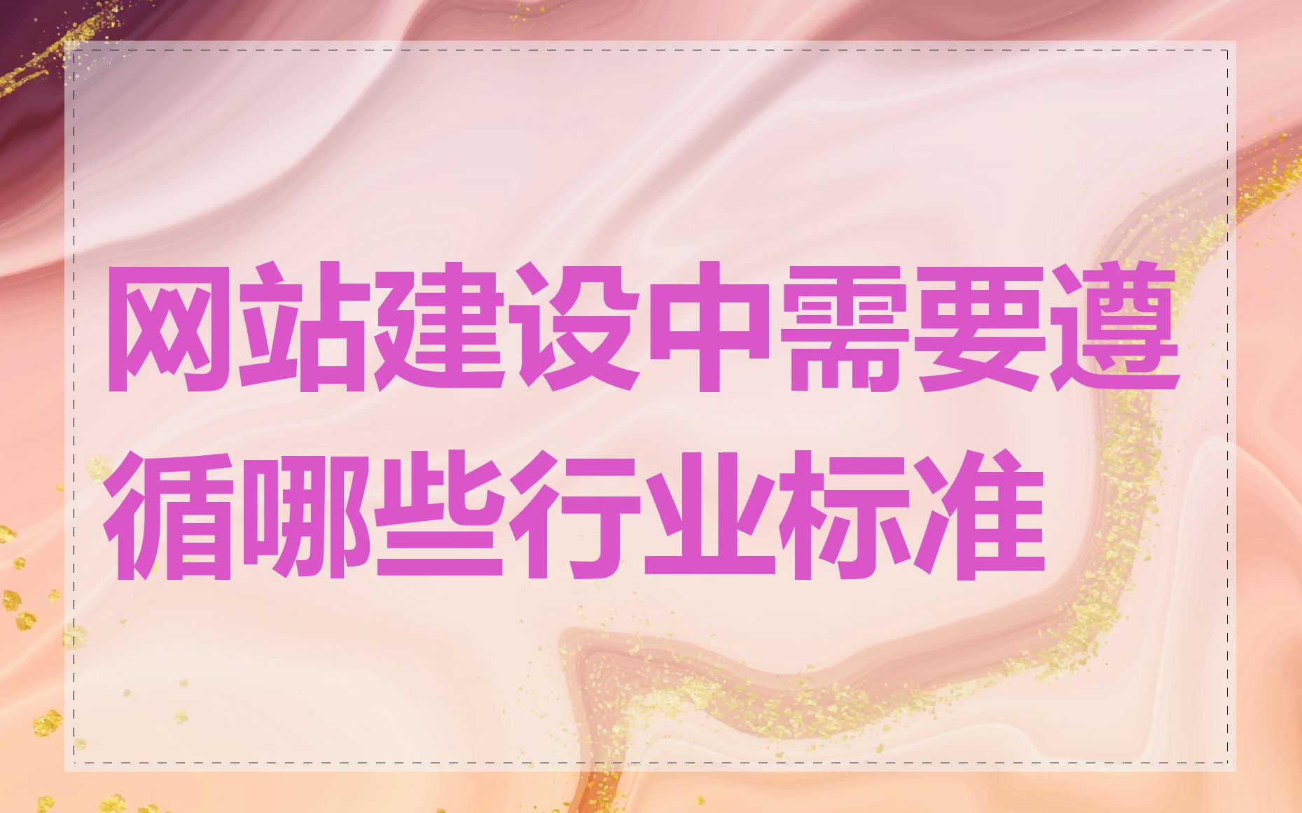 网站建设中需要遵循哪些行业标准