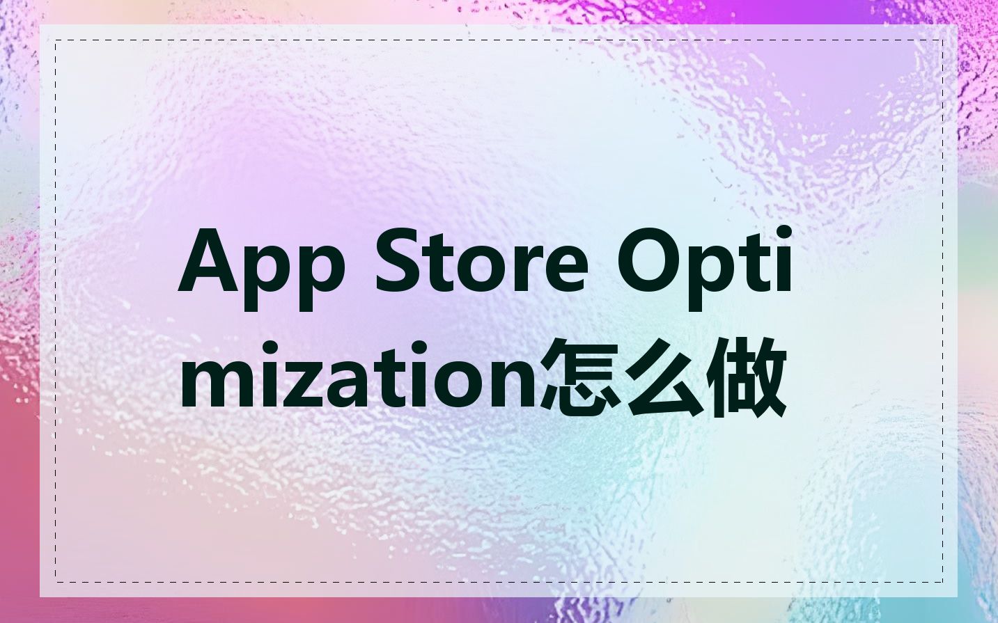 App Store Optimization怎么做
