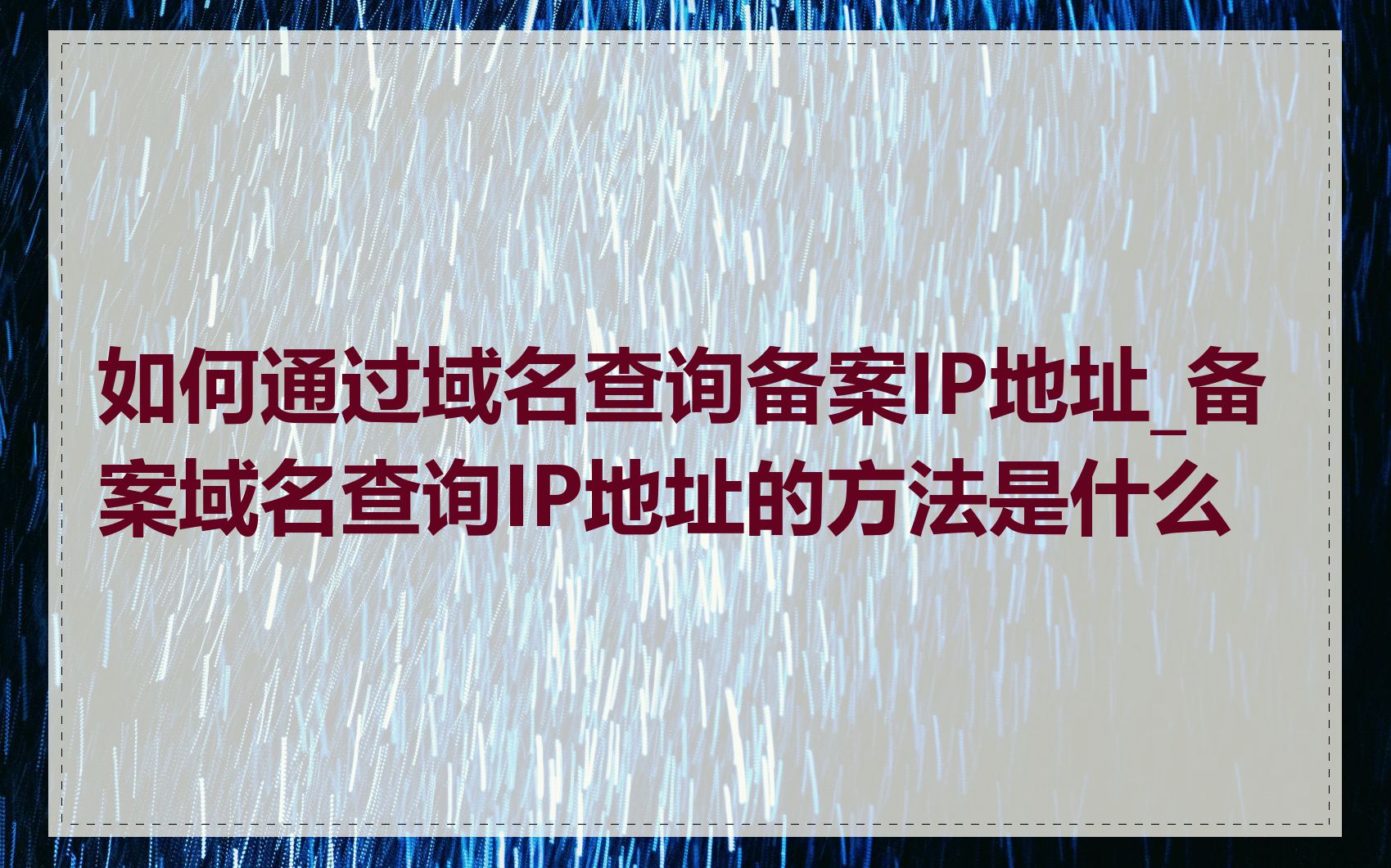 如何通过域名查询备案IP地址_备案域名查询IP地址的方法是什么