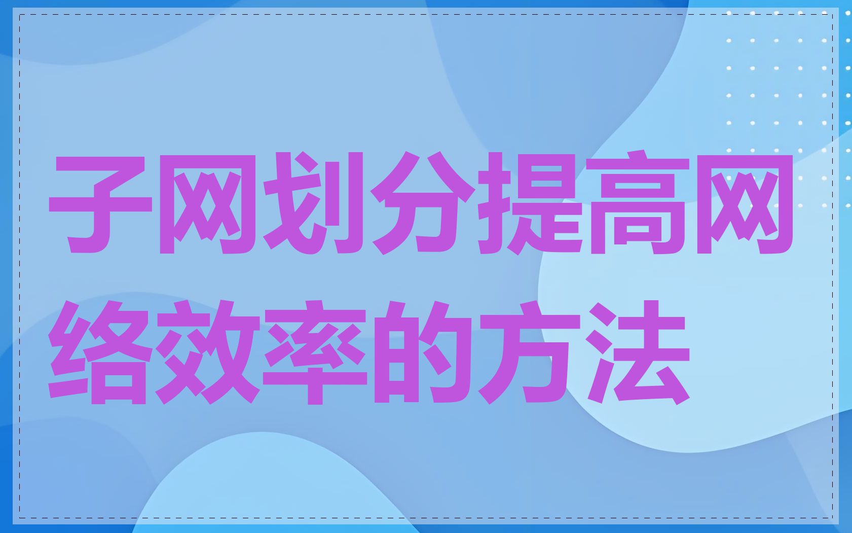 子网划分提高网络效率的方法