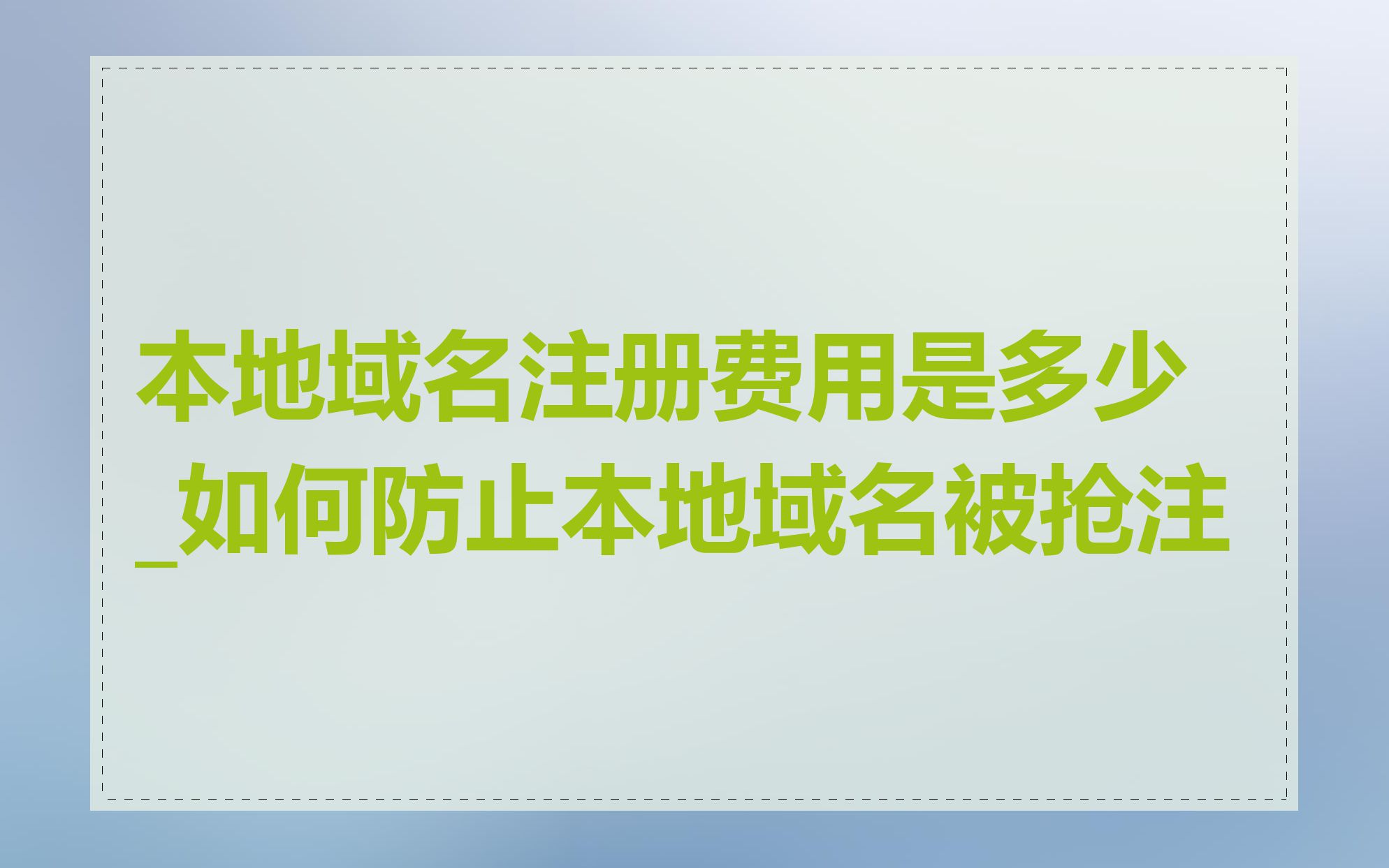 本地域名注册费用是多少_如何防止本地域名被抢注