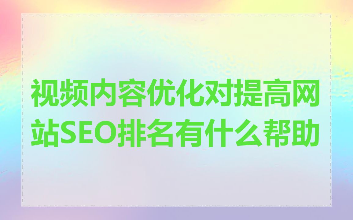 视频内容优化对提高网站SEO排名有什么帮助