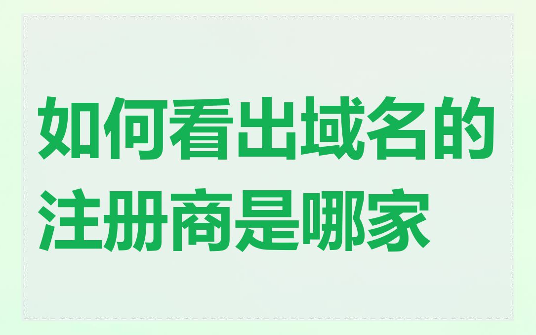 如何看出域名的注册商是哪家