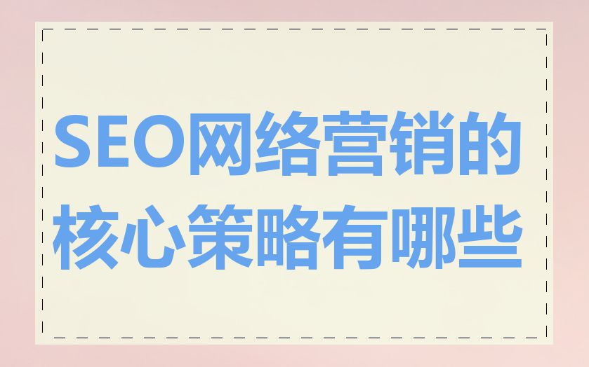 SEO网络营销的核心策略有哪些