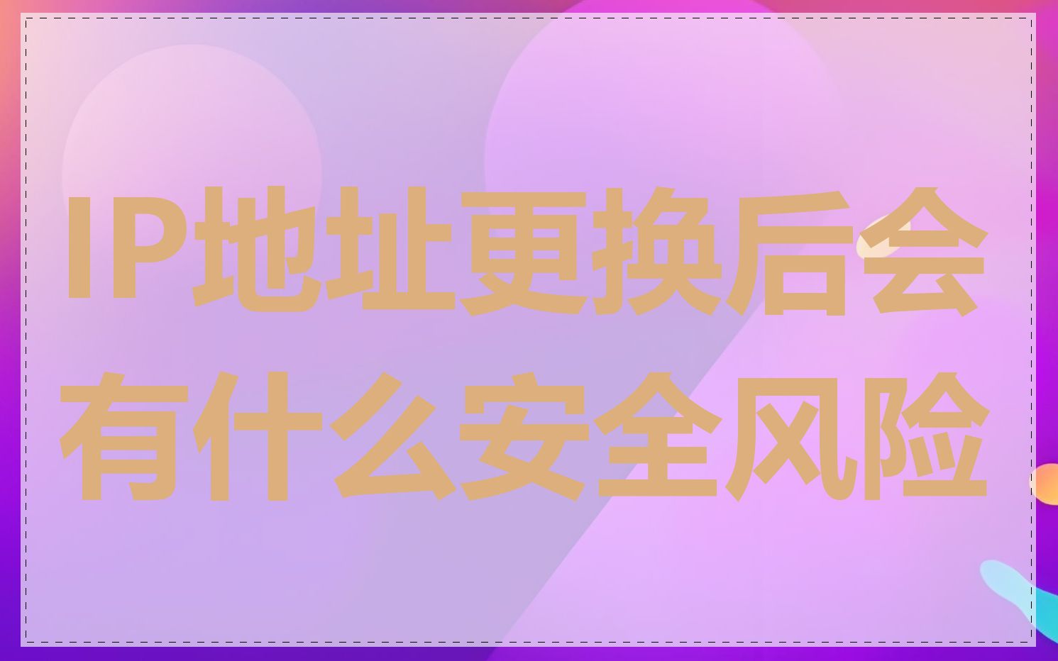 IP地址更换后会有什么安全风险