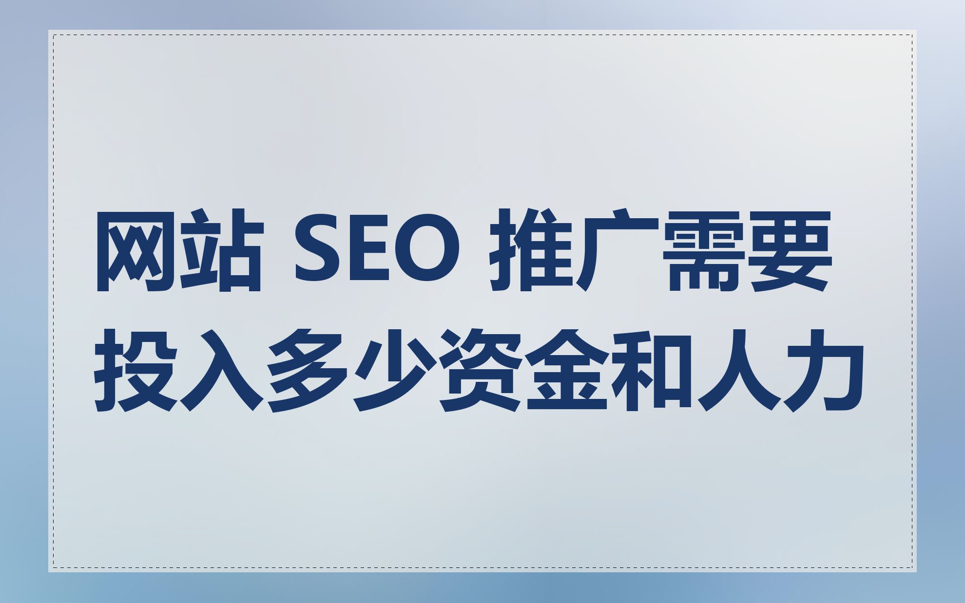 网站 SEO 推广需要投入多少资金和人力