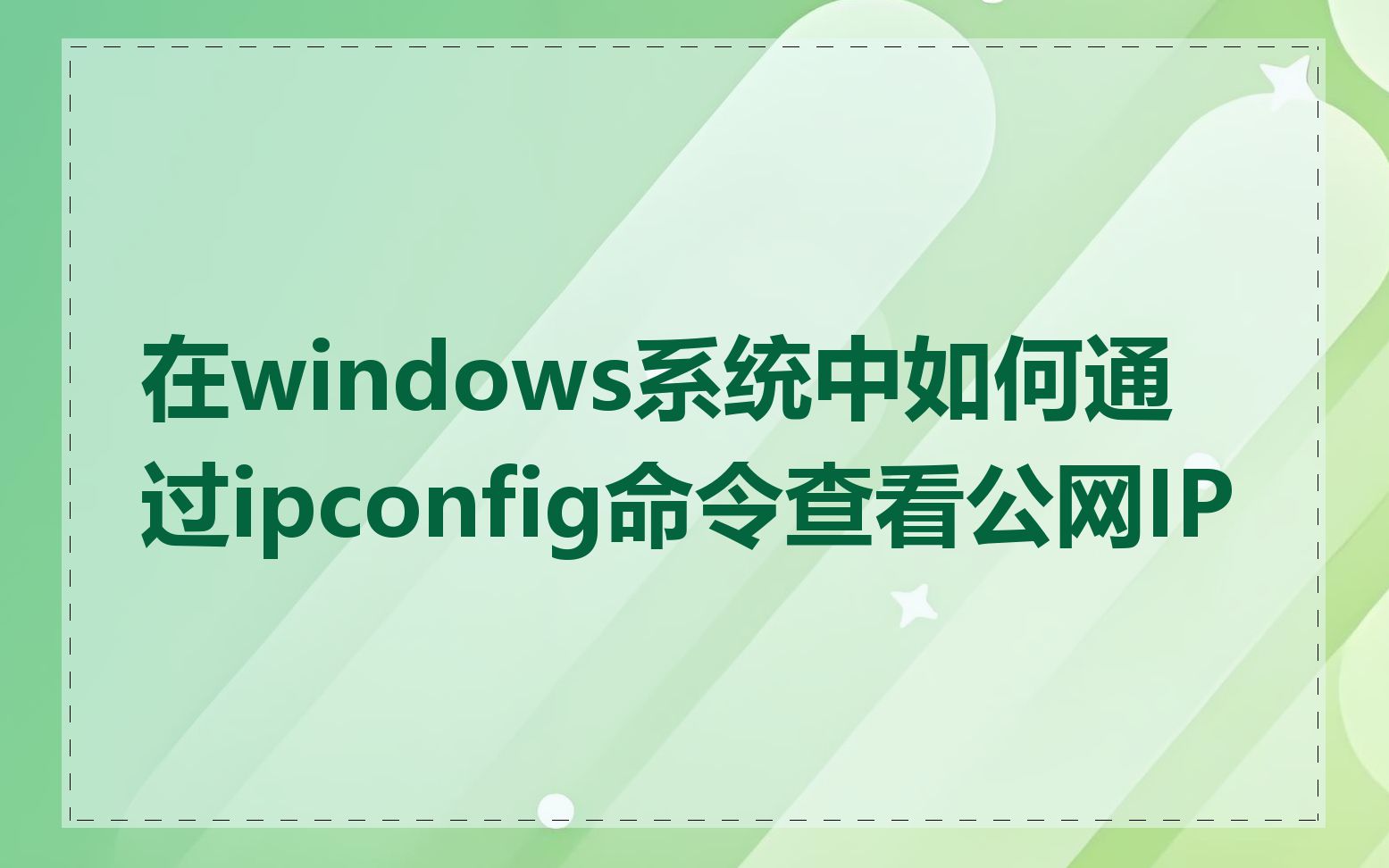 在windows系统中如何通过ipconfig命令查看公网IP