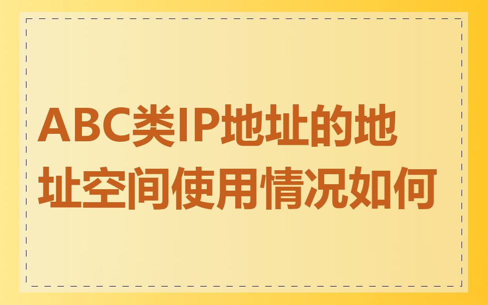 ABC类IP地址的地址空间使用情况如何