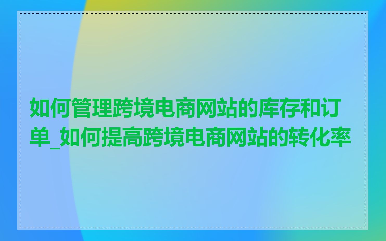 如何管理跨境电商网站的库存和订单_如何提高跨境电商网站的转化率