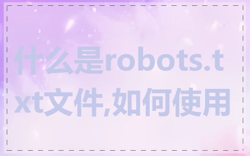 什么是robots.txt文件,如何使用