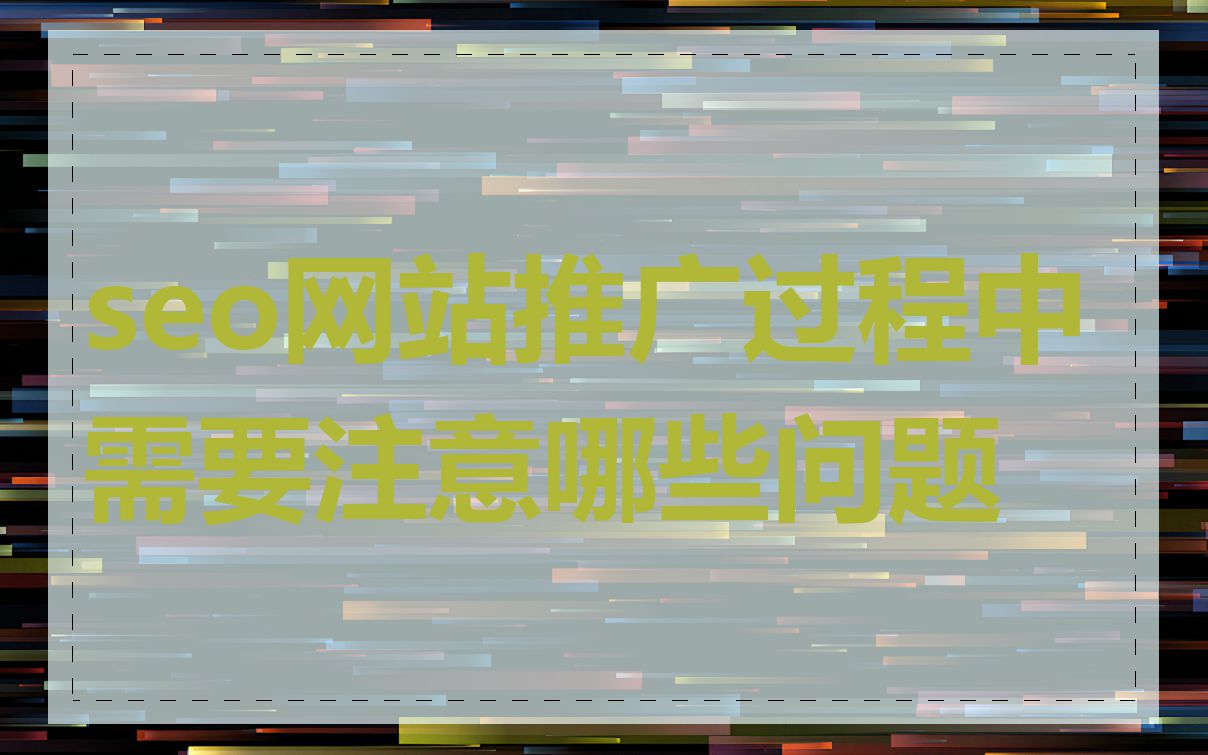 seo网站推广过程中需要注意哪些问题