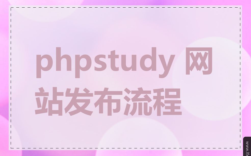 phpstudy 网站发布流程