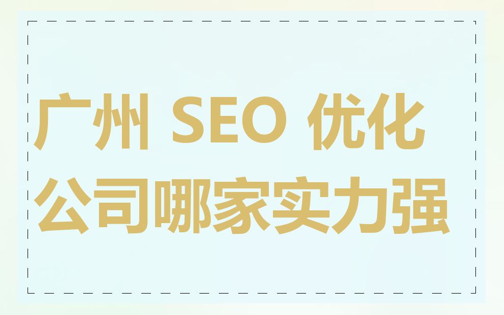 广州 SEO 优化公司哪家实力强
