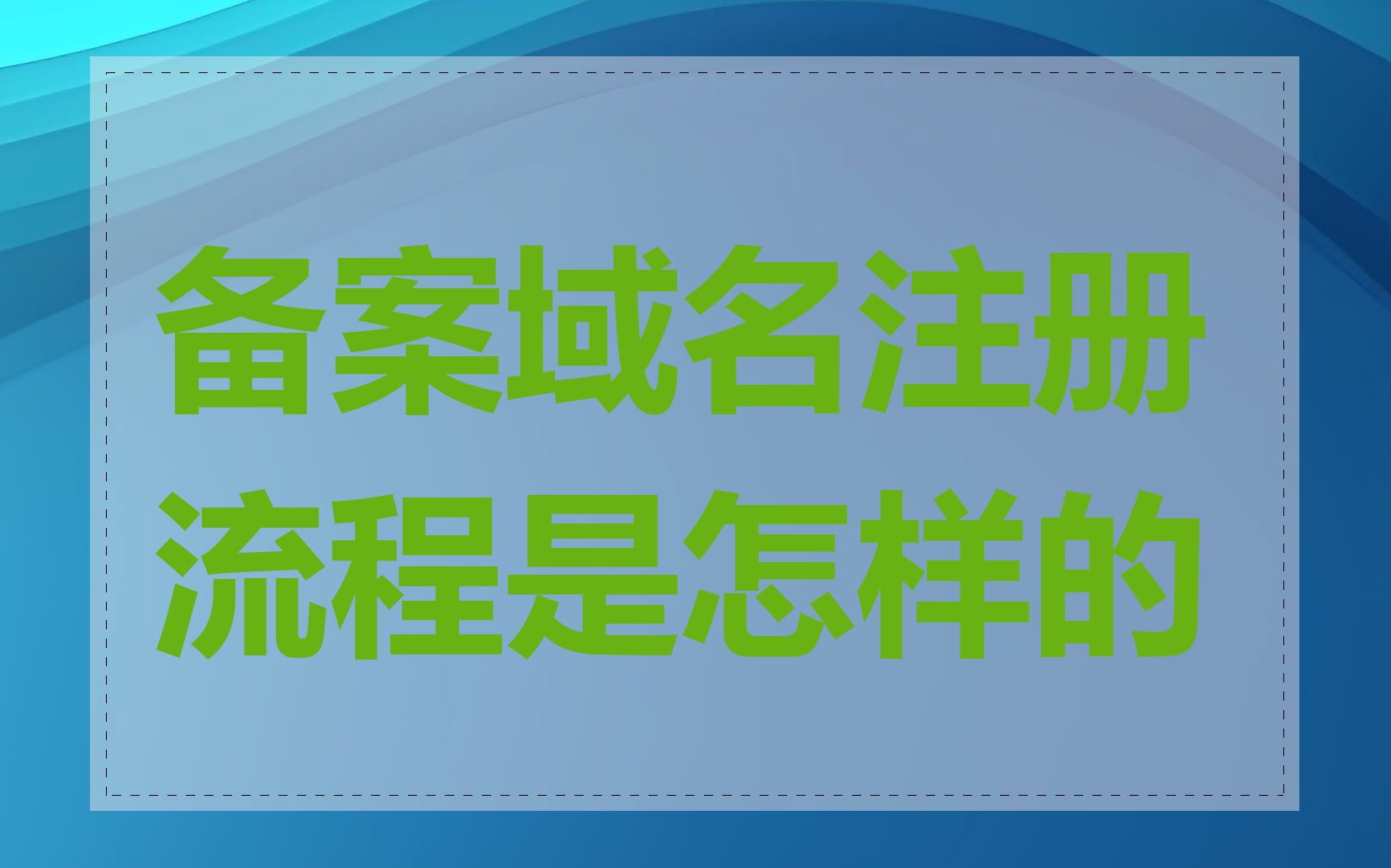 备案域名注册流程是怎样的