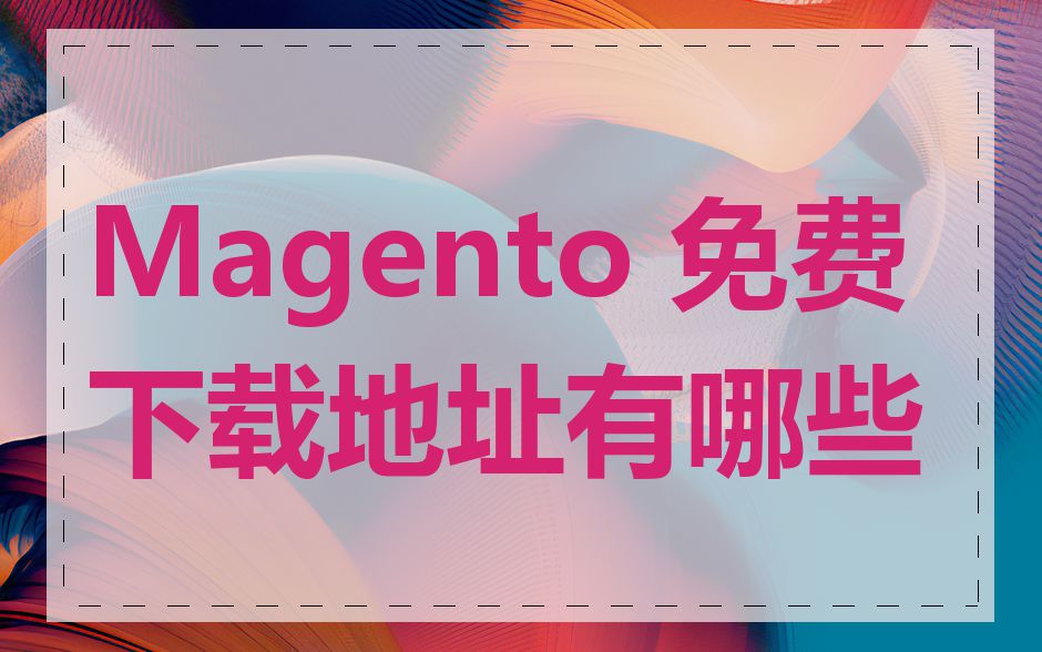 Magento 免费下载地址有哪些