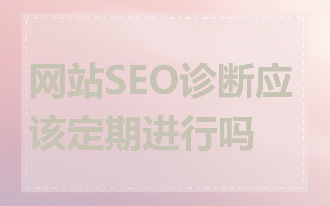 网站SEO诊断应该定期进行吗
