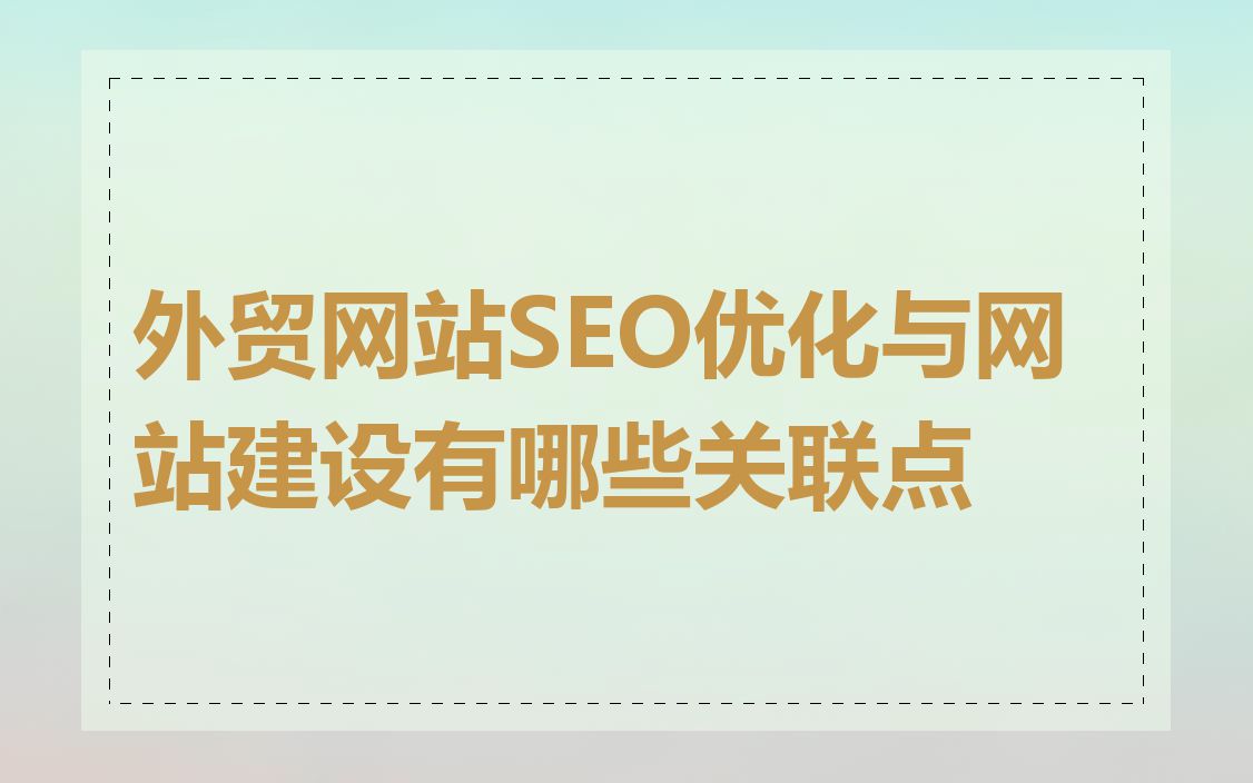 外贸网站SEO优化与网站建设有哪些关联点