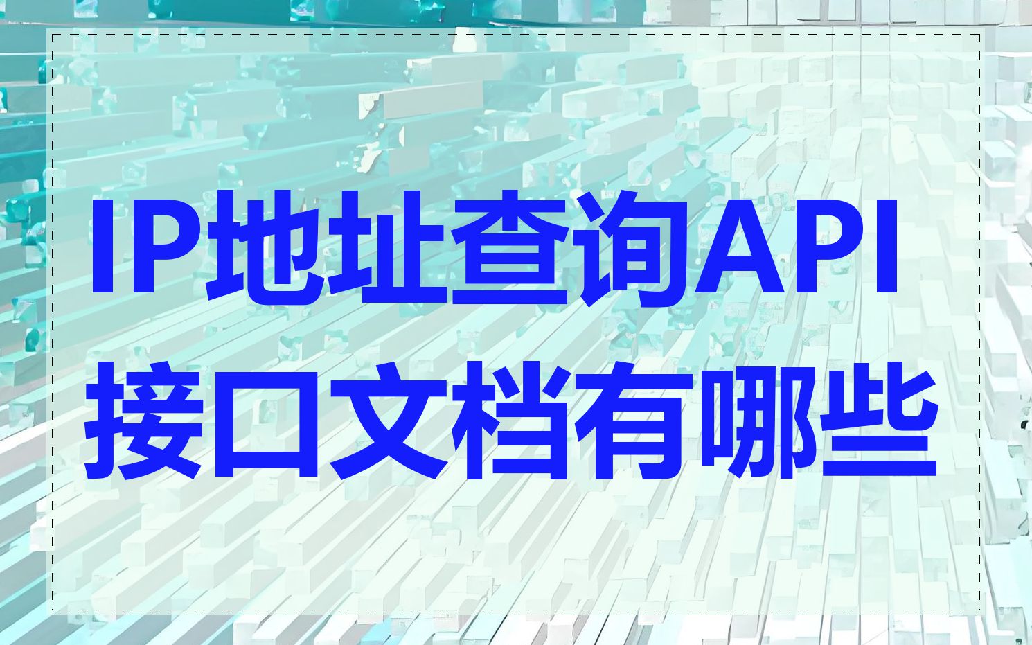 IP地址查询API接口文档有哪些