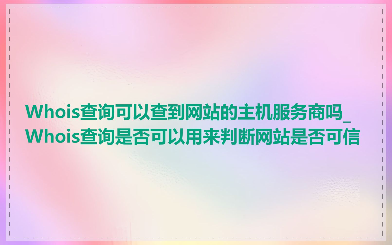 Whois查询可以查到网站的主机服务商吗_Whois查询是否可以用来判断网站是否可信