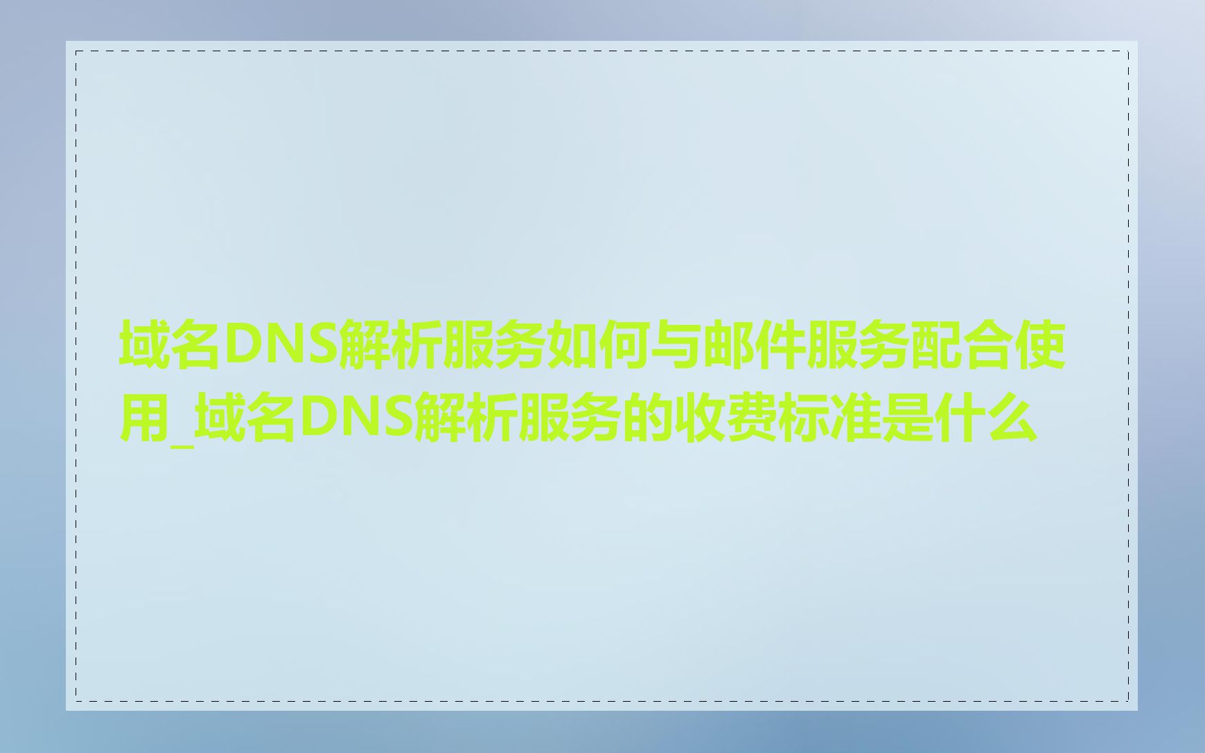 域名DNS解析服务如何与邮件服务配合使用_域名DNS解析服务的收费标准是什么