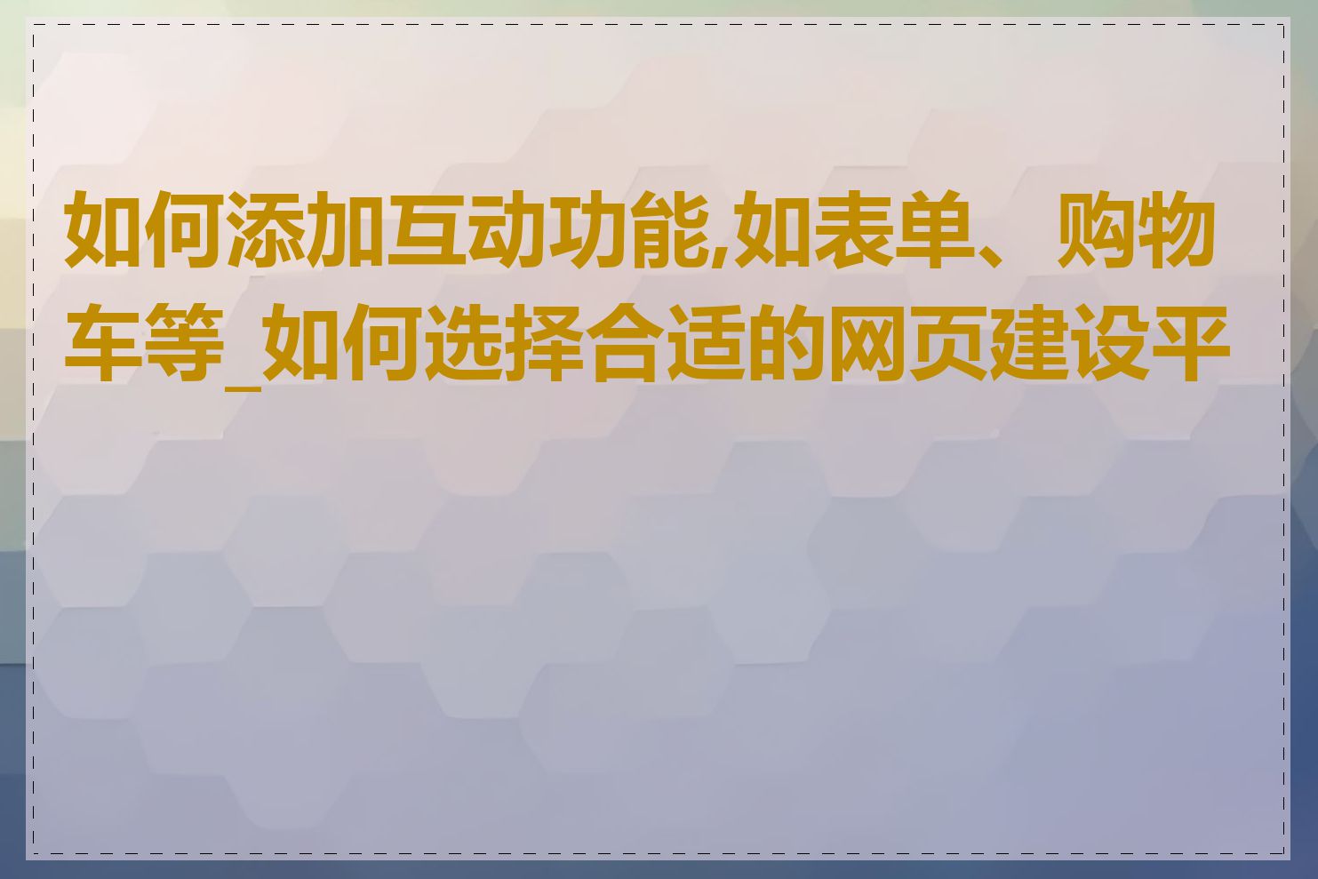 如何添加互动功能,如表单、购物车等_如何选择合适的网页建设平台