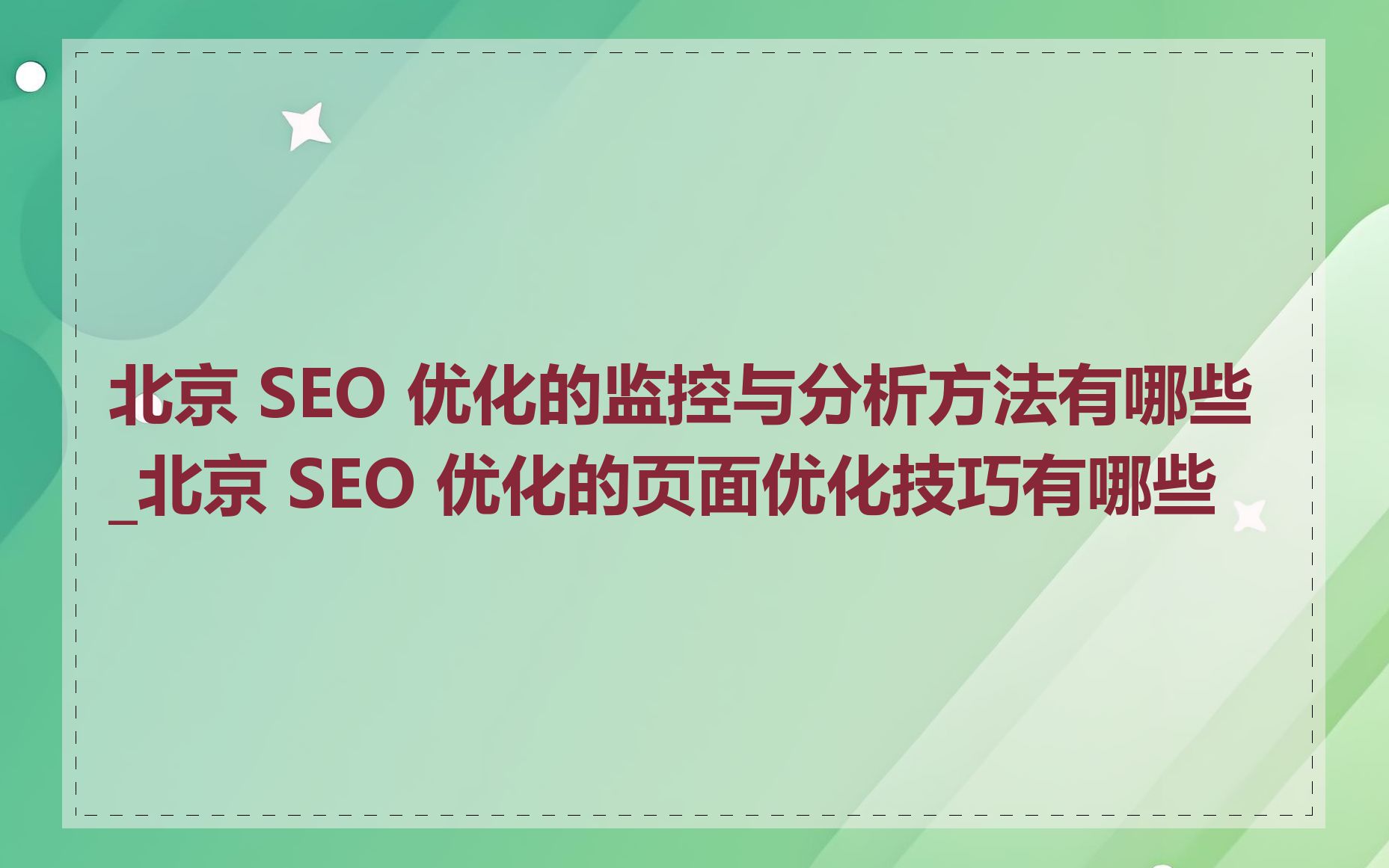 北京 SEO 优化的监控与分析方法有哪些_北京 SEO 优化的页面优化技巧有哪些