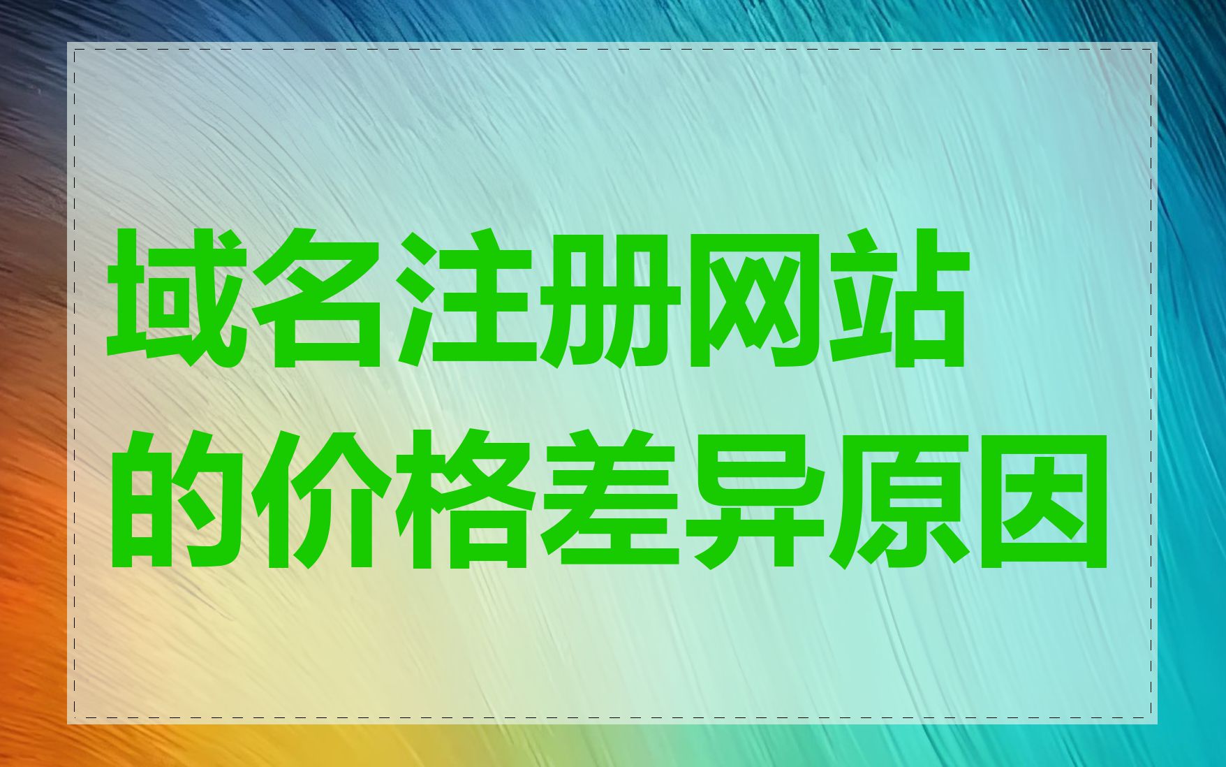 域名注册网站的价格差异原因