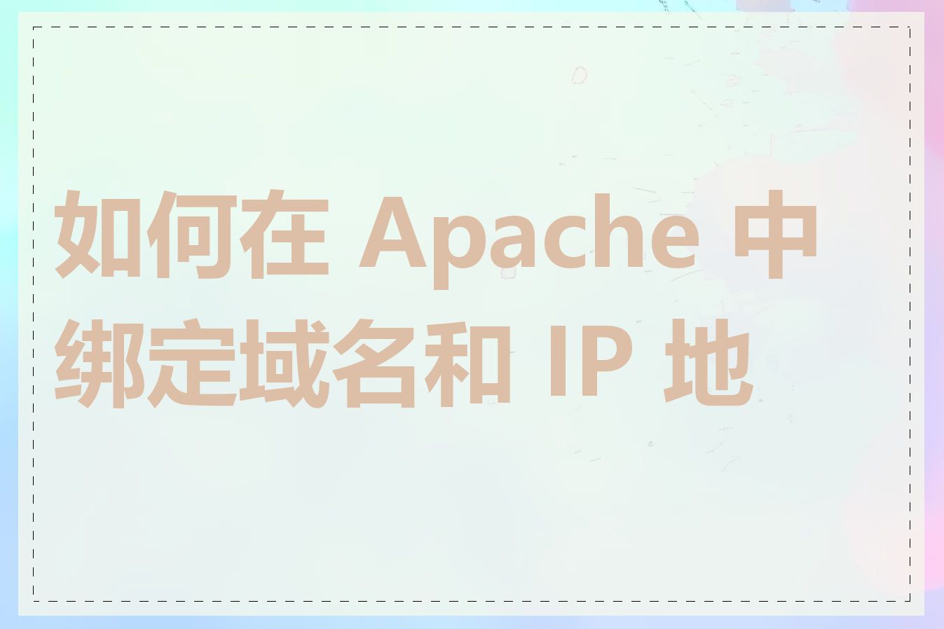 如何在 Apache 中绑定域名和 IP 地址