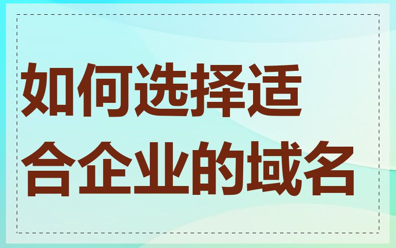 如何选择适合企业的域名
