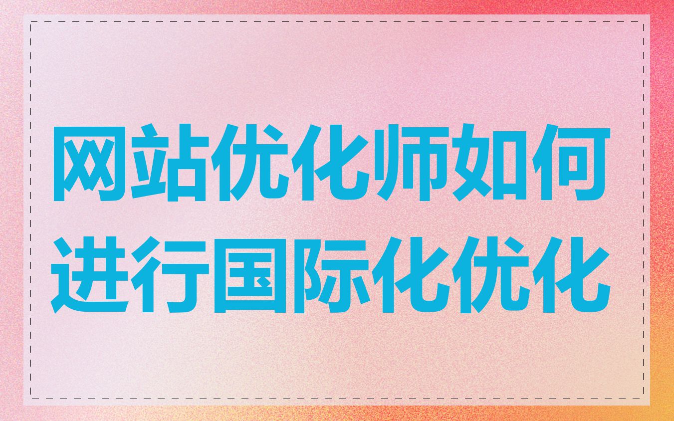 网站优化师如何进行国际化优化